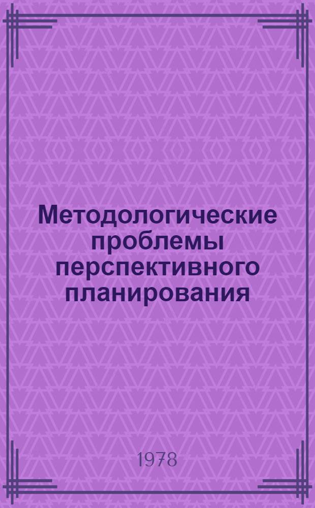 Методологические проблемы перспективного планирования