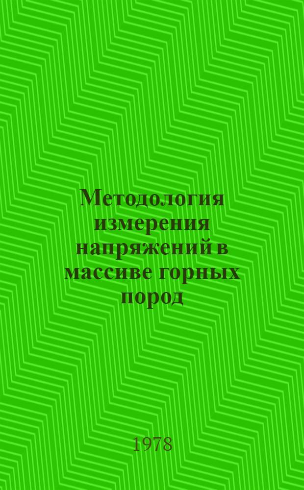 Методология измерения напряжений в массиве горных пород : Сб. науч. тр
