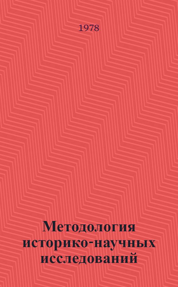 Методология историко-научных исследований : Реф. сб