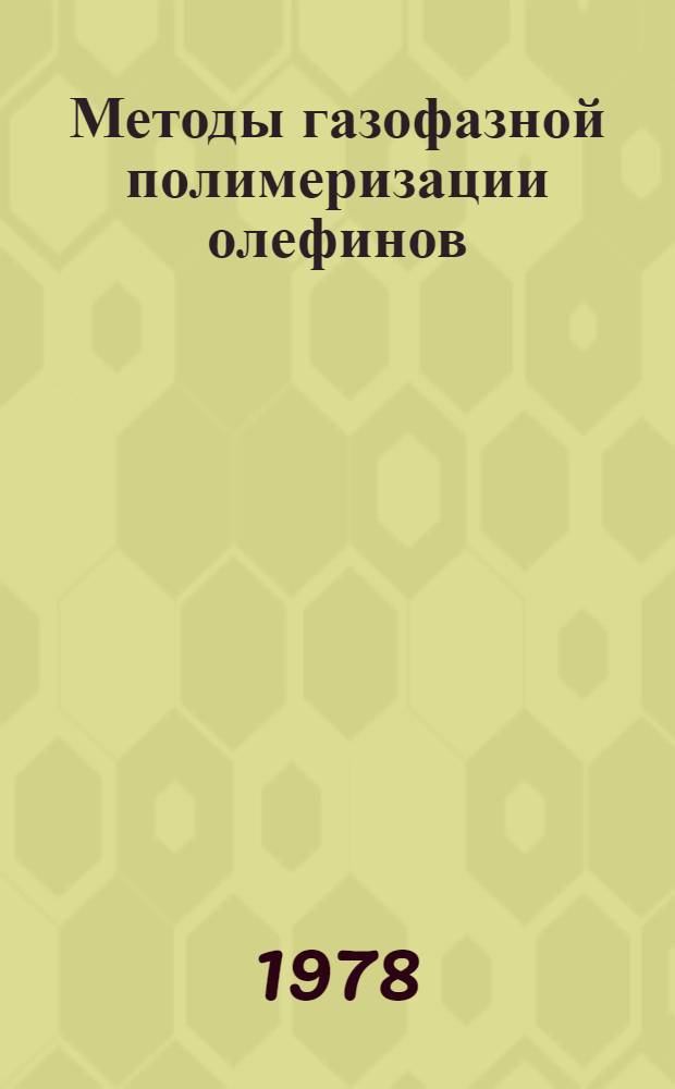 Методы газофазной полимеризации олефинов