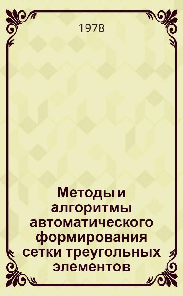 Методы и алгоритмы автоматического формирования сетки треугольных элементов : Программы и материалы по мат. обеспечению ЭВМ