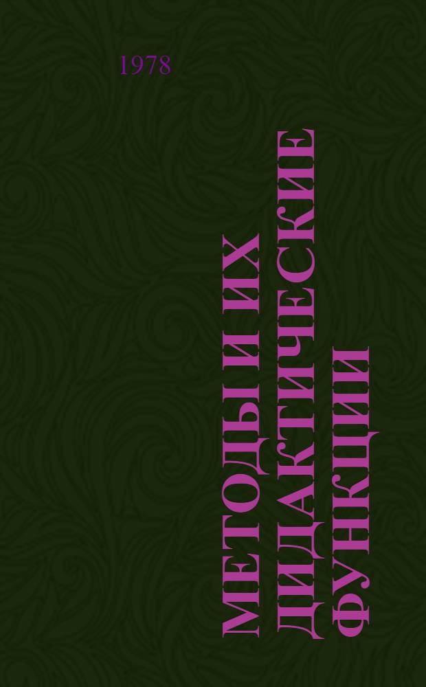 Методы и их дидактические функции : Сб. статей