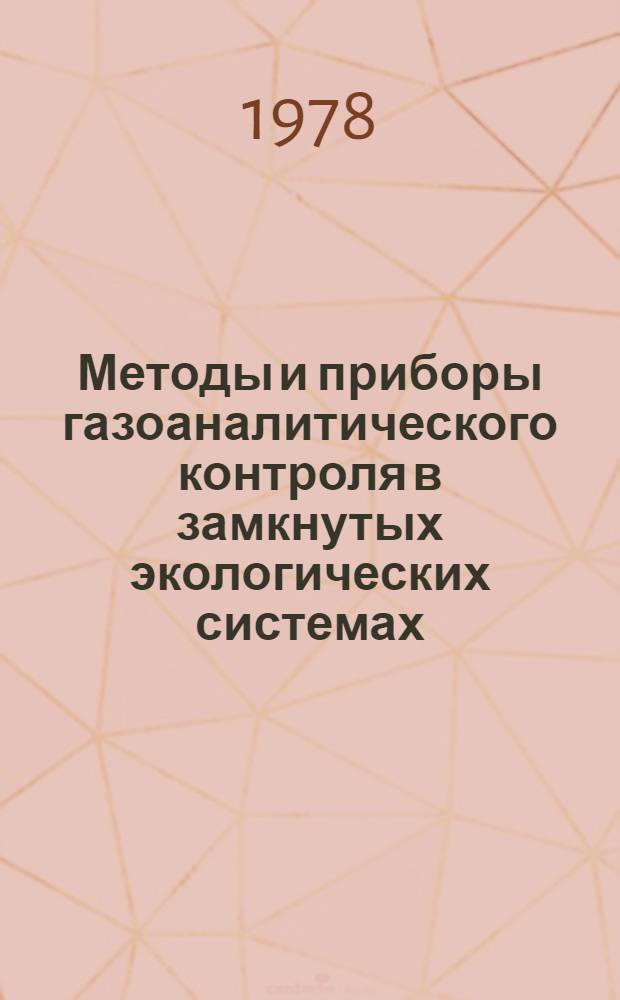 Методы и приборы газоаналитического контроля в замкнутых экологических системах : Сб. науч. тр