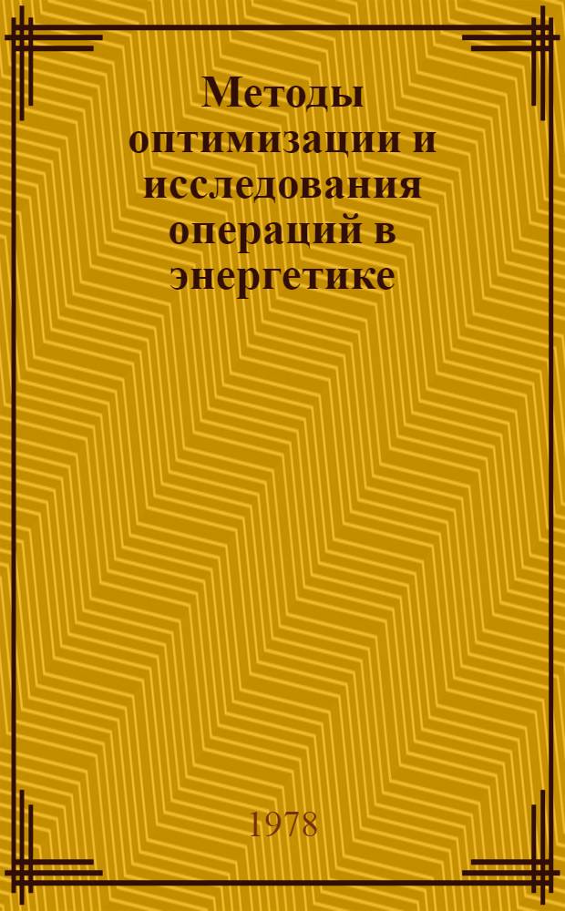 Методы оптимизации и исследования операций в энергетике : Материалы VII-VIII конф. молодых науч. сотр. Сиб. энерг. ин-та