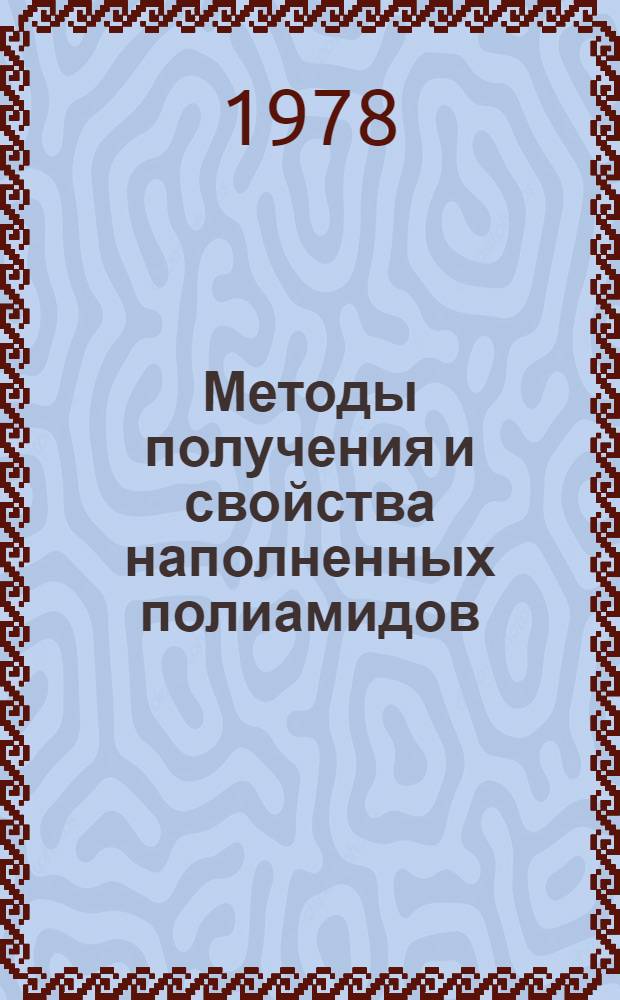 Методы получения и свойства наполненных полиамидов