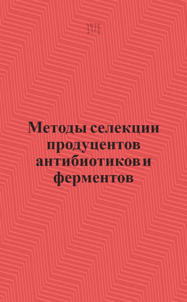 Методы селекции продуцентов антибиотиков и ферментов