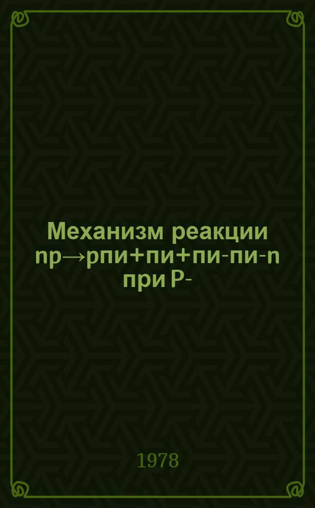 Механизм реакции np→pпи+пи+пи-пи-n при Pn-(5,10±0,17) ГэВ/с