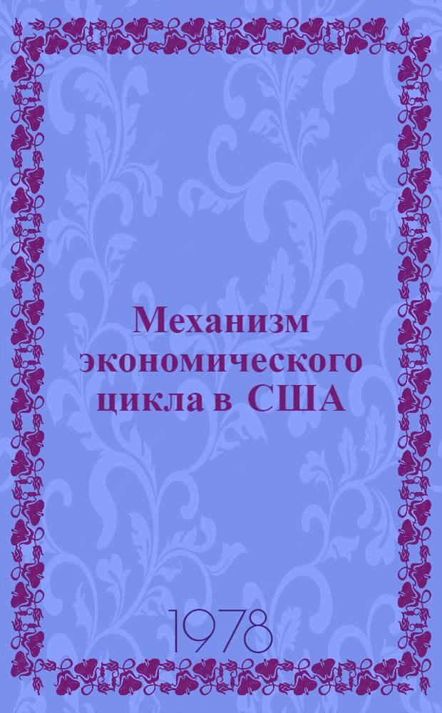 Механизм экономического цикла в США