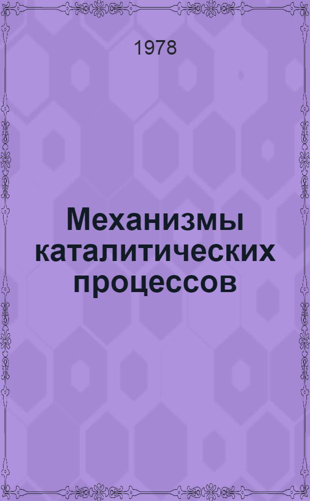 Механизмы каталитических процессов : Сб. науч. тр