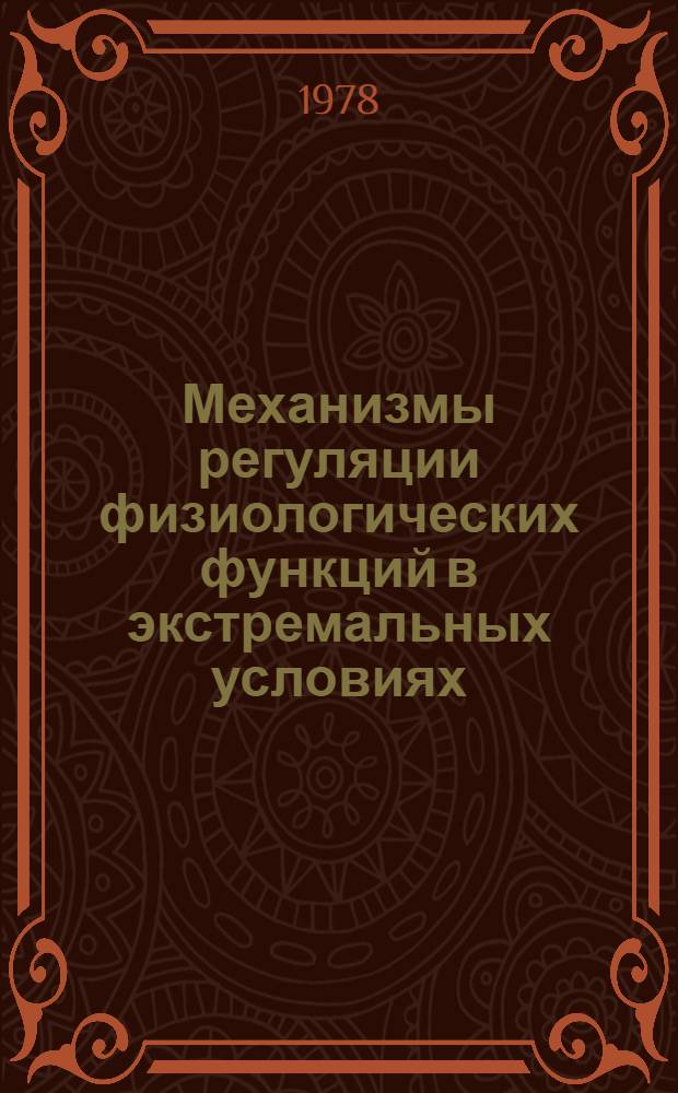 Механизмы регуляции физиологических функций в экстремальных условиях : Сб. статей