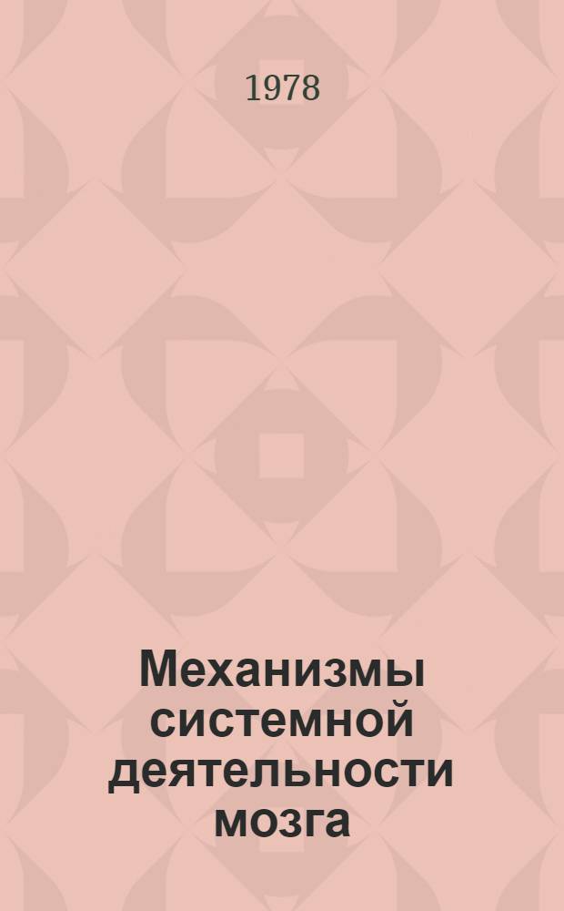Механизмы системной деятельности мозга = Mehanisms of the brain systemic activity : Докл. симпоз. : Посвящается 80-летию со дня рождения П.К. Анохина