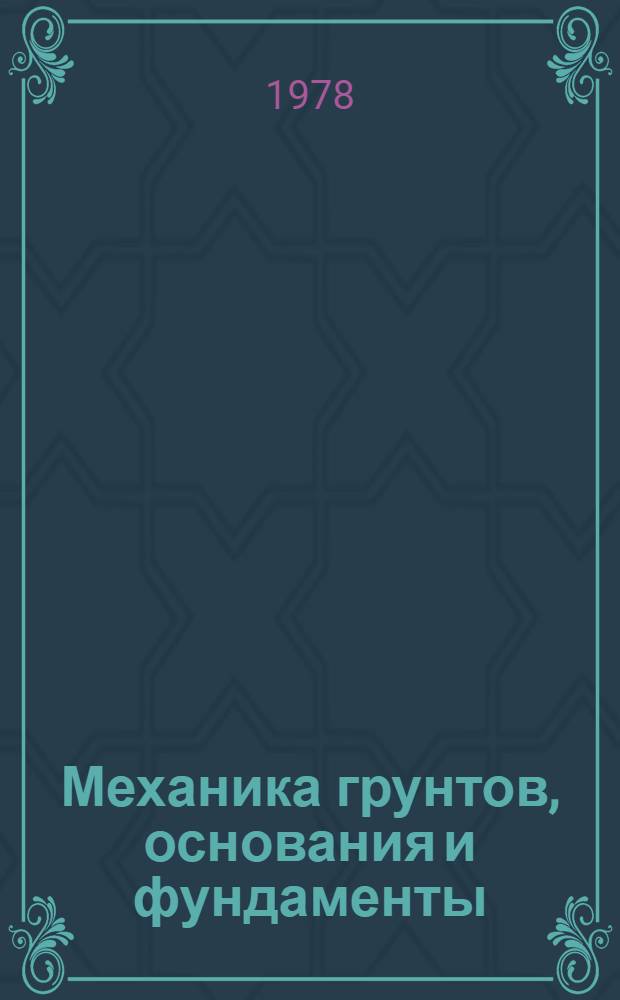 Механика грунтов, основания и фундаменты : Сб. статей
