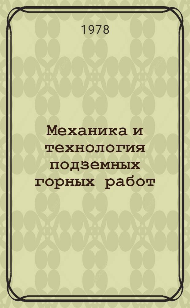 Механика и технология подземных горных работ : Сб. науч. тр