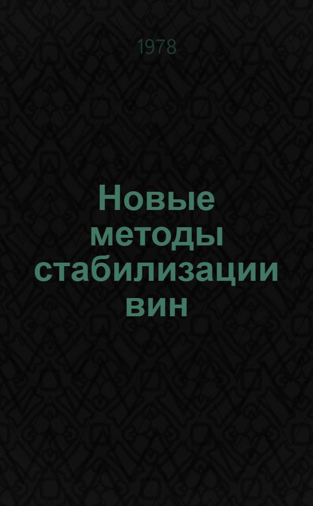 Новые методы стабилизации вин