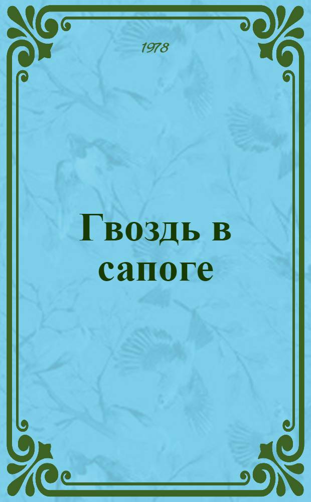 Гвоздь в сапоге : Басни