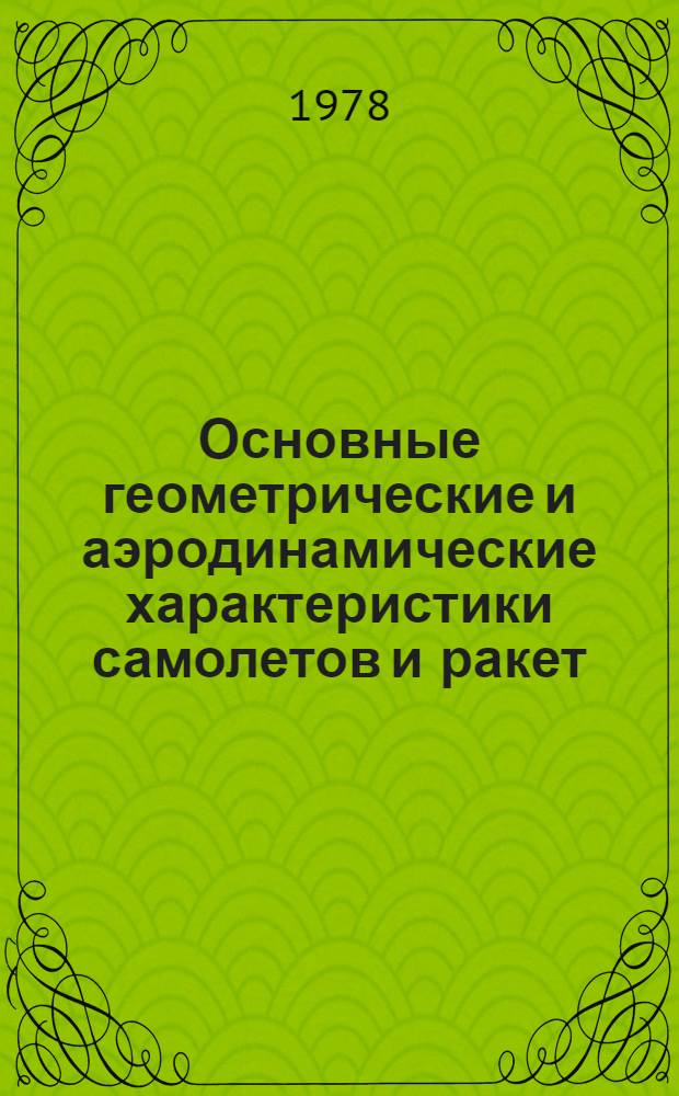 Основные геометрические и аэродинамические характеристики самолетов и ракет