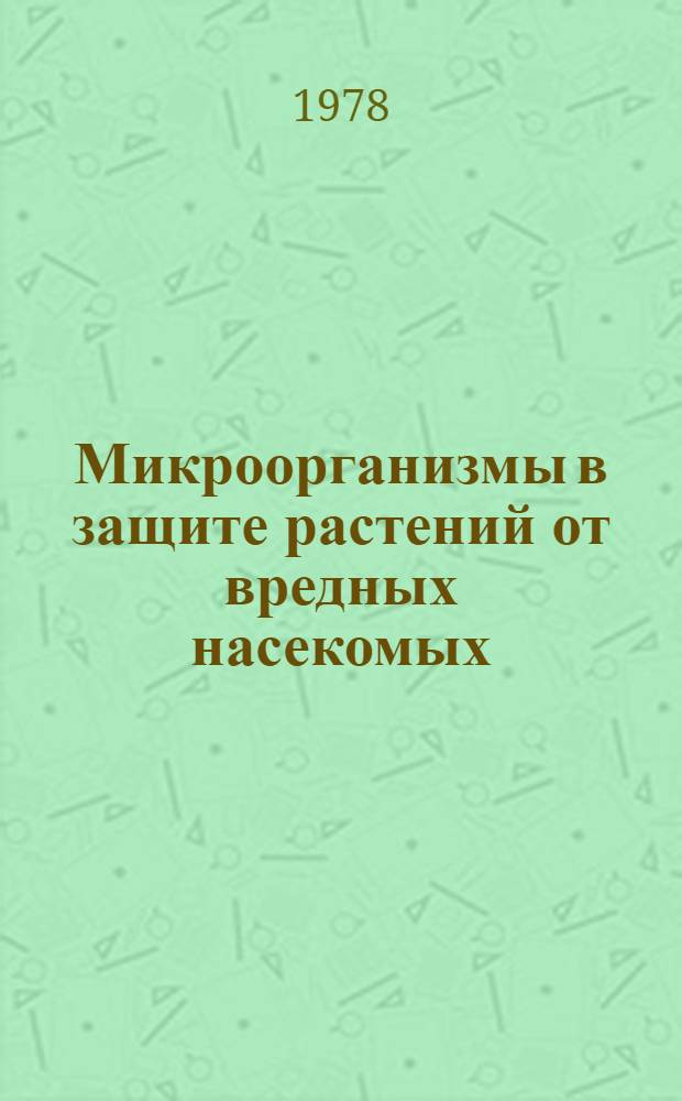 Микроорганизмы в защите растений от вредных насекомых : Межвуз. сб