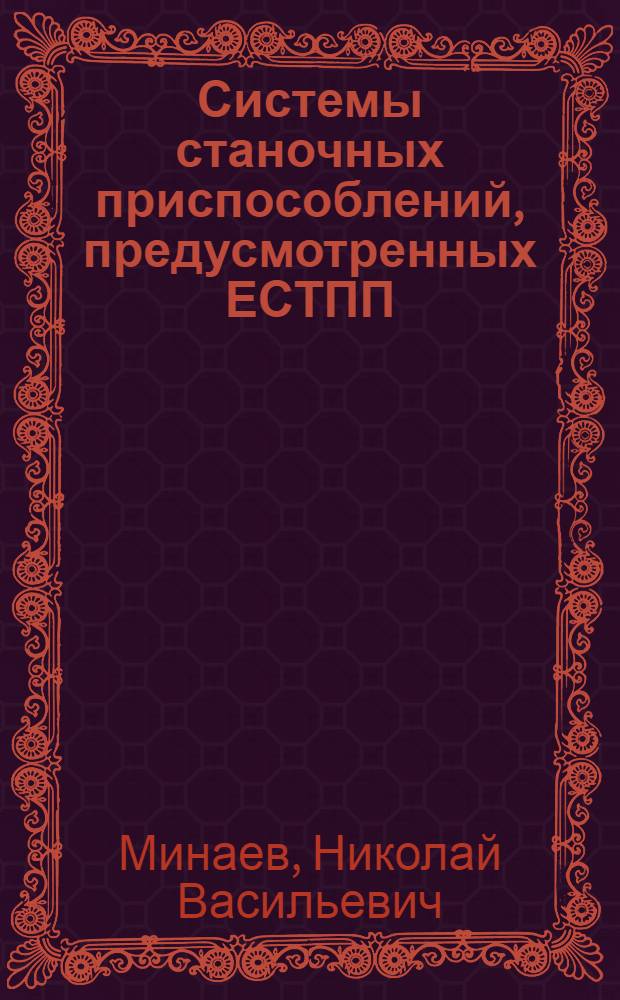 Системы станочных приспособлений, предусмотренных ЕСТПП : (Конспект лекций)