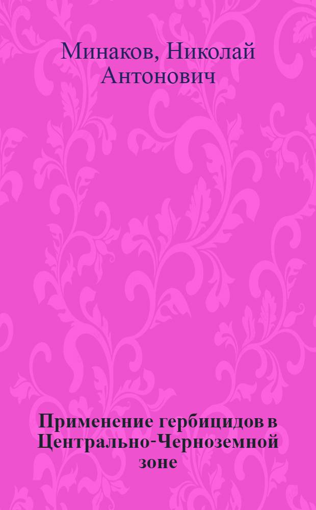 Применение гербицидов в Центрально-Черноземной зоне