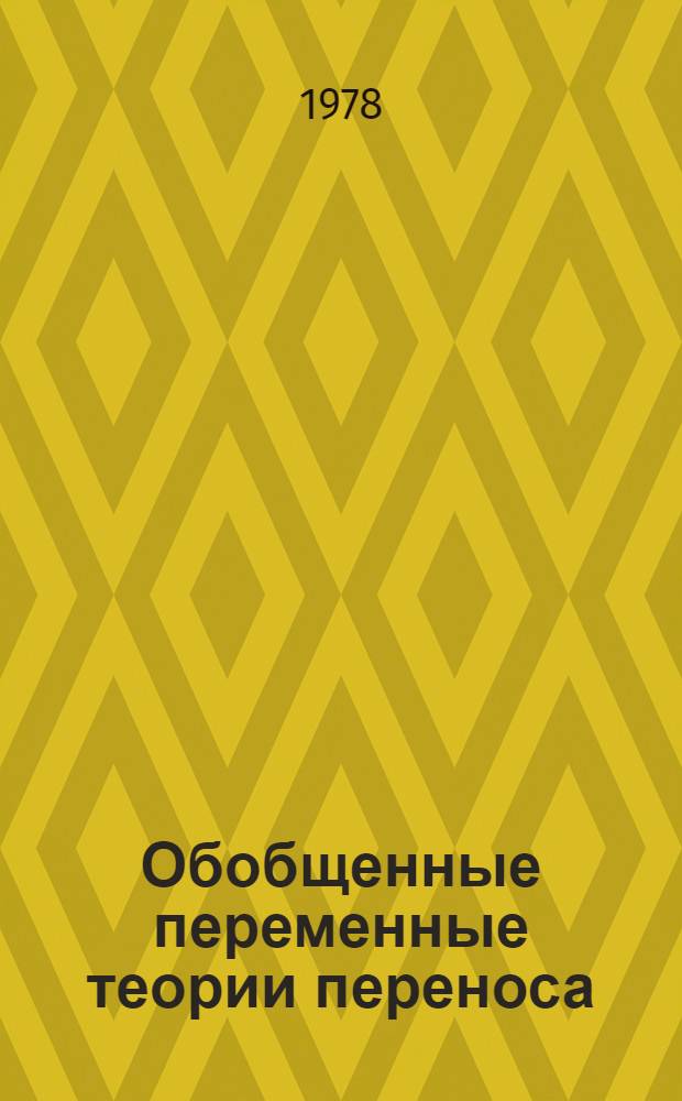 Обобщенные переменные теории переноса : (Основы теории и справ. табл.)