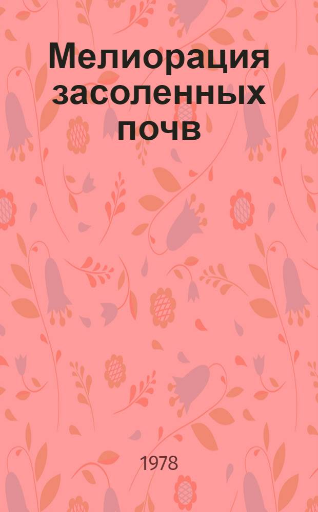 Мелиорация засоленных почв : Науч. тр. ВАСХНИЛ