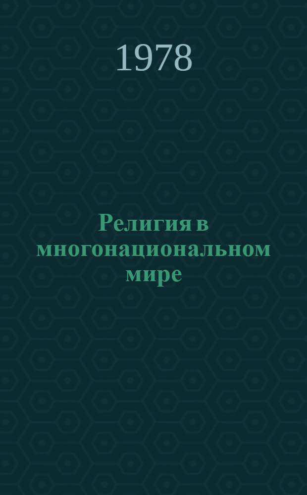 Религия в многонациональном мире