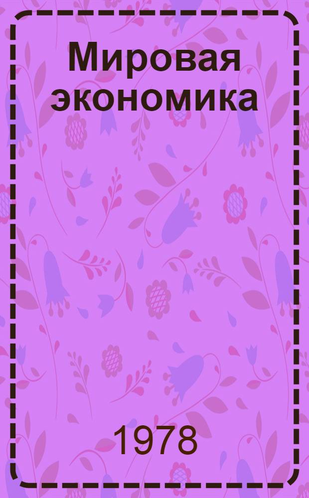 Мировая экономика