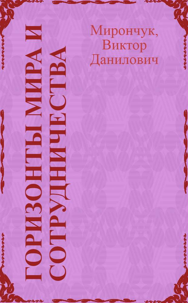 Горизонты мира и сотрудничества