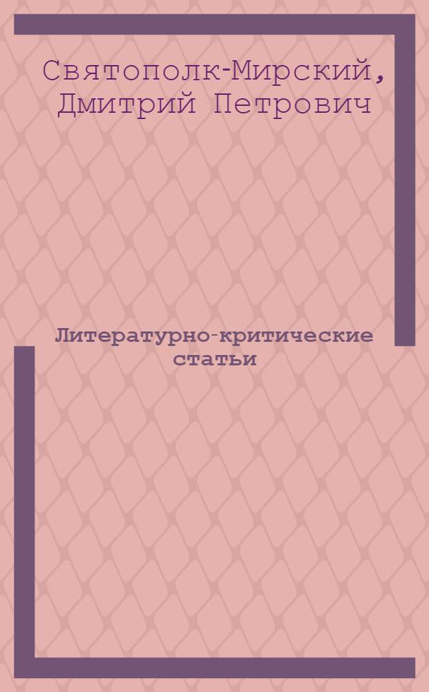 Литературно-критические статьи