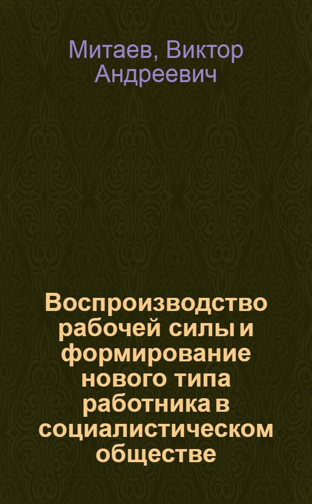 Воспроизводство рабочей силы и формирование нового типа работника в социалистическом обществе : Материалы к лекции