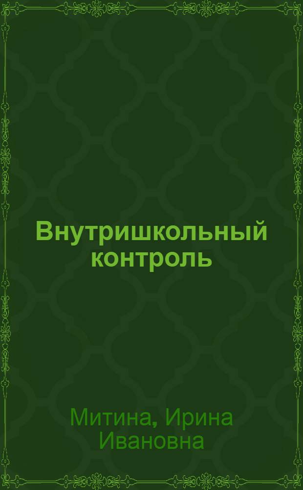 Внутришкольный контроль : Метод. рекомендации в помощь слушателю фак. повышения квалификации директоров школ