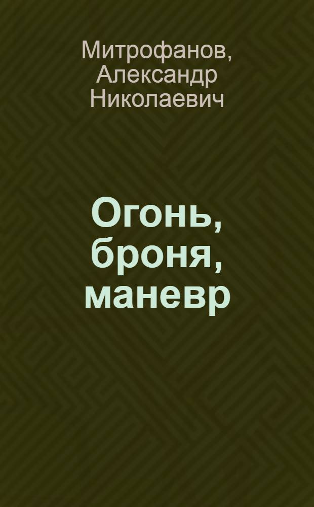 Огонь, броня, маневр