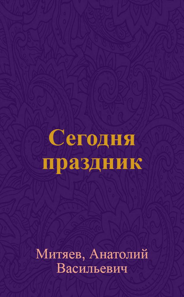 Сегодня праздник : Рассказы : Для дошк. возраста