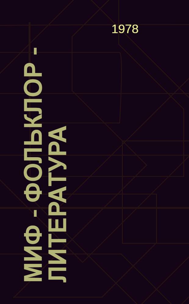 Миф - фольклор - литература : Сб. статей