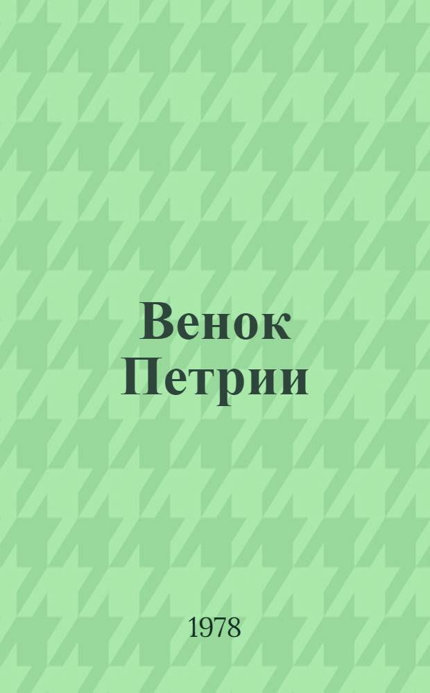 Венок Петрии : Роман