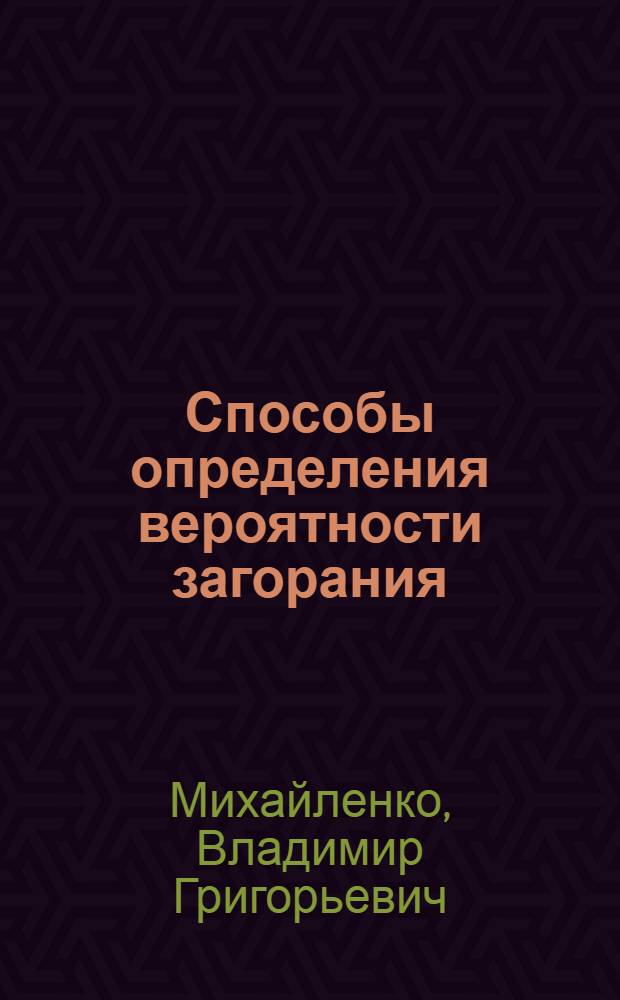 Способы определения вероятности загорания (взрыва) в технологическом оборудовании