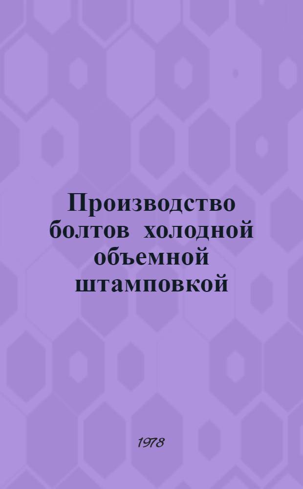 Производство болтов холодной объемной штамповкой