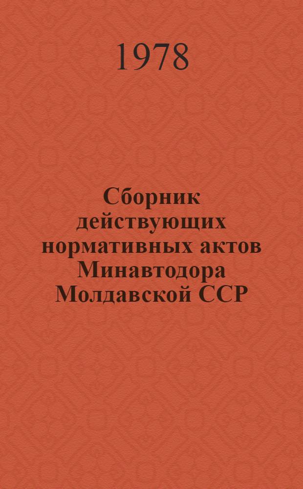 Сборник действующих нормативных актов Минавтодора Молдавской ССР