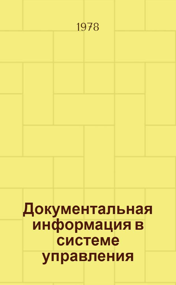Документальная информация в системе управления
