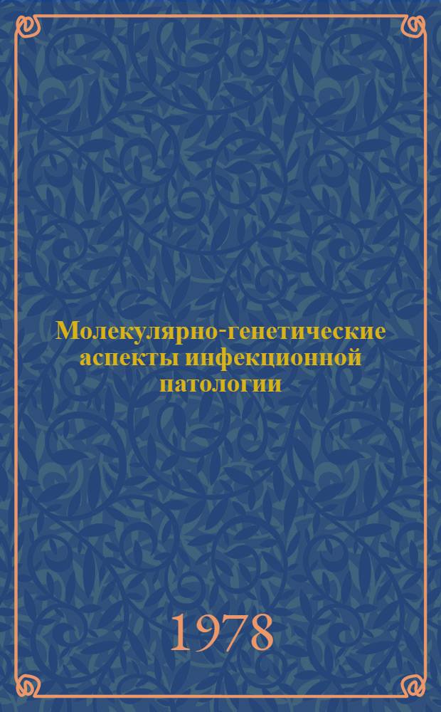 Молекулярно-генетические аспекты инфекционной патологии : Сб. науч. тр