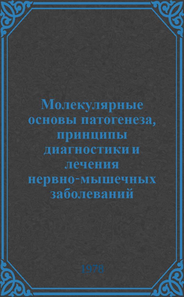 Молекулярные основы патогенеза, принципы диагностики и лечения нервно-мышечных заболеваний : Сб. науч. тр