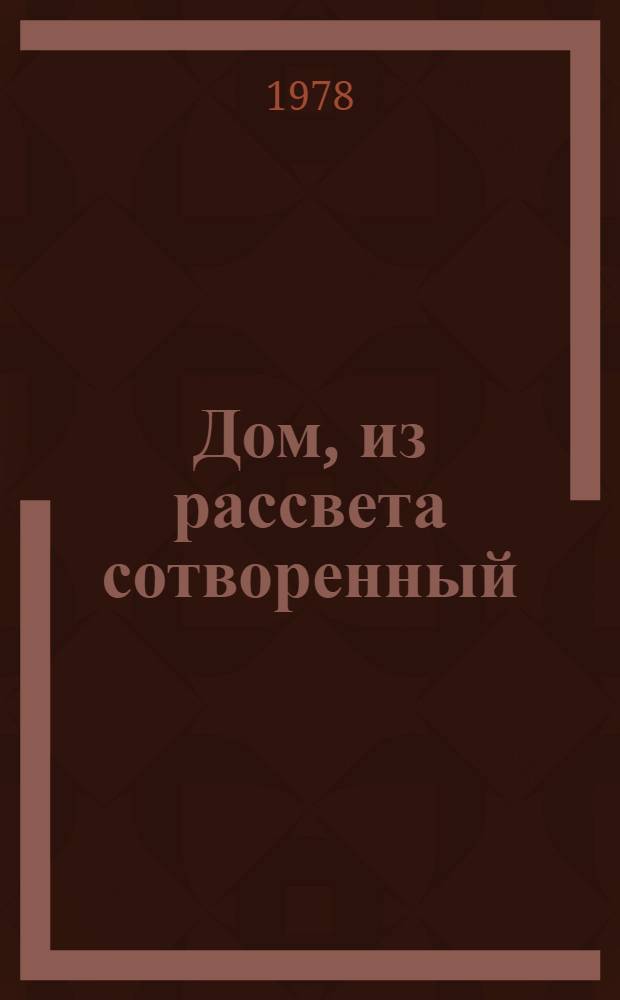 Дом, из рассвета сотворенный : Роман