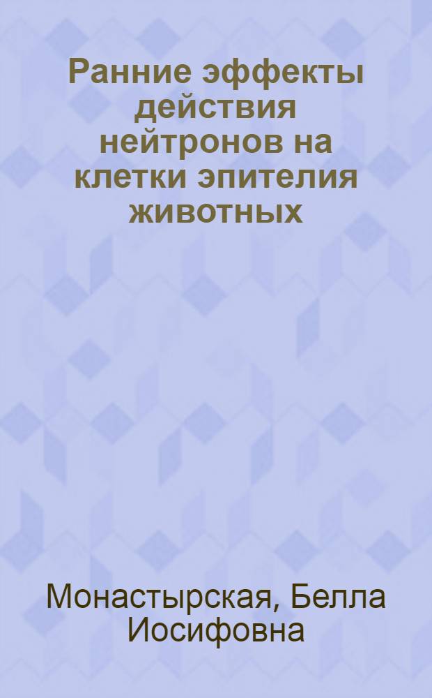 Ранние эффекты действия нейтронов на клетки эпителия животных : Эксперим. морфол. исслед