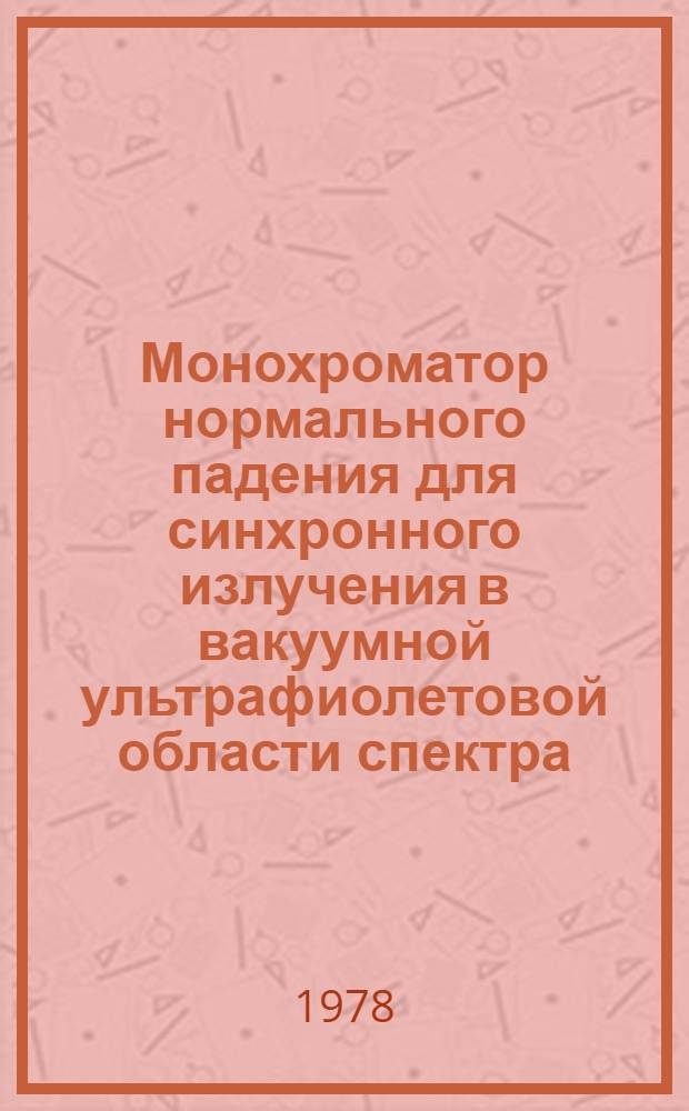 Монохроматор нормального падения для синхронного излучения в вакуумной ультрафиолетовой области спектра