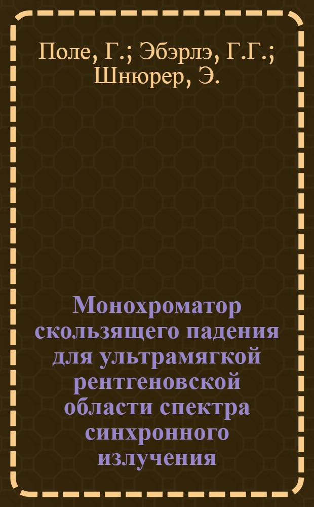 Монохроматор скользящего падения для ультрамягкой рентгеновской области спектра синхронного излучения