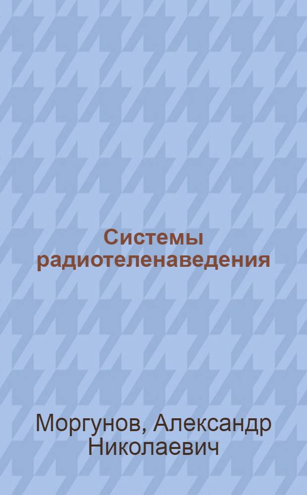 Системы радиотеленаведения : Учеб. пособие