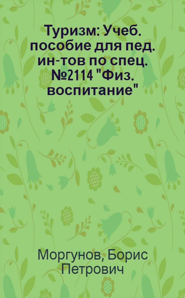 Туризм : Учеб. пособие для пед. ин-тов по спец. № 2114 "Физ. воспитание"