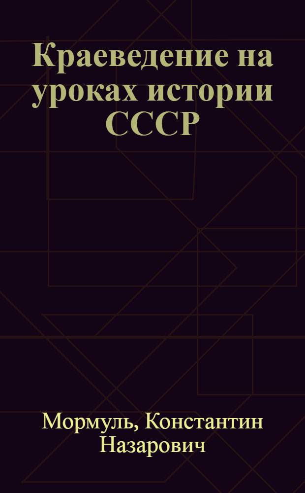 Краеведение на уроках истории СССР (1937-1977 годы) : В помощь учителям Ульян. обл