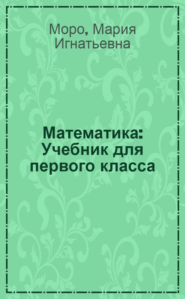 Математика : Учебник для первого класса