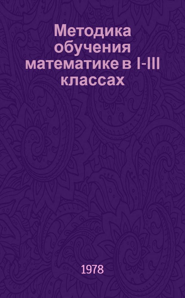Методика обучения математике в I-III классах
